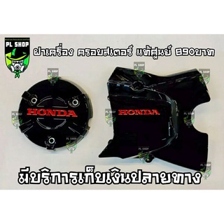 ฝาเครื่อง ครอบสเตอร์ แท้ศูนย์ ส่งฟรี