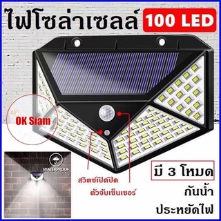 100LED ไฟติดผนัง ไฟโซล่าเซลล์พลังงานแสงอาทิตย์ Solar motion sensor light