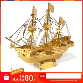 เรือ GOLDEN HIND สีทอง โมเดลเหล็กประกอบ 3 มิติ ขนาด ฃ 11×3.2× 9.5cm (ประกอบเสร็จ)