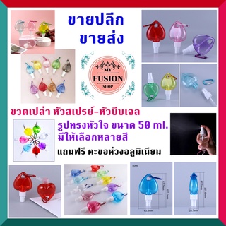 ❤️‍🔥ขายส่ง 100 ขวด❤️‍🔥 ขวดเปล่า หัวสเปรย์ ขนาด 50 ml. รูปหัวใจ พกพาสะดวก 🚚พร้อมส่ง🚚