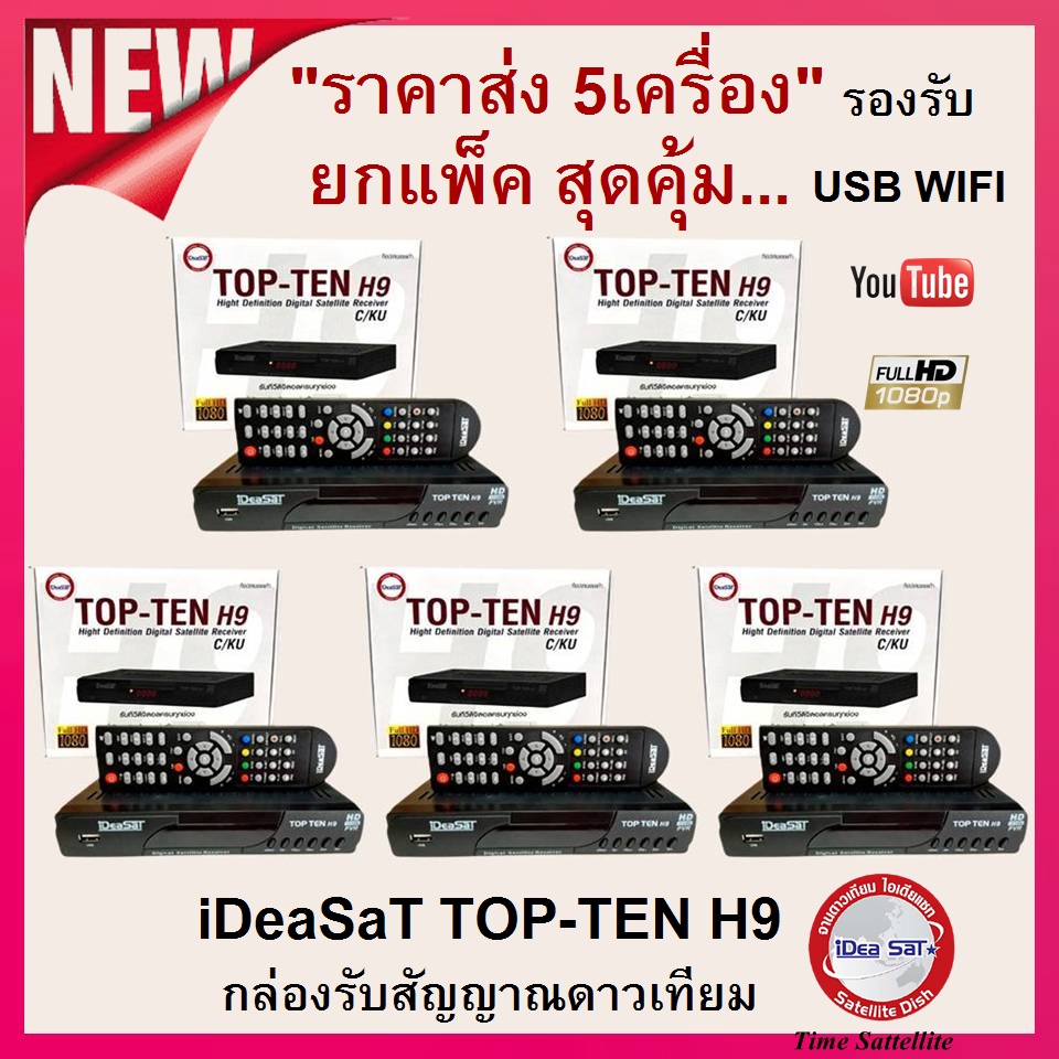 (ส่ง 5กล่อง) iDeaSaT TOP-TEN H9 กล่องรับสัญญาณดาวเทียม