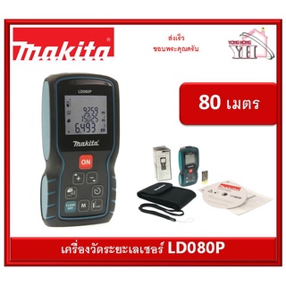 ตลับเมตรเลเซอร์ เครื่องวัดระยะเลเซอร์ 80 เมตร LD080P มากีต้า ของแท้