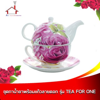 ชุดกาน้ำชา+แก้ว พร้อมจานรอง - (TEA FOR ONE)