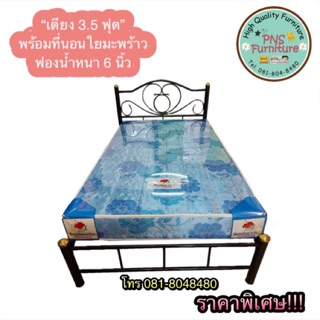 เตียงเหล็ก3.5 ฟุตพร้อมที่นอนใยมะพร้าวหนา 6 นิ้ว ( ราคาพิเศษ)