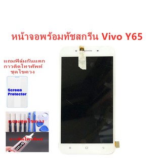 หน้าจอ Vivo Y65 จอ Vivo Y65 แถมฟิล์ม+แถมชุดไขควง แถมฟิล์มกันแตก+ไขควงกับกาวติดหน้าจอ