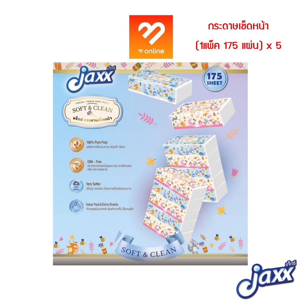 (1 แพ็ค 5 ห่อ) Jaxx กระดาษทิชชู่ กระดาษเช็ดหน้า Soft & Clean  Tissue 175 Sheet