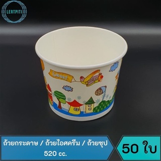 ถ้วยกระดาษ ใส่ไอศครีม / ซุป ขนาด 520 cc. คละลาย บรรจุ 50 ใบ/แถว