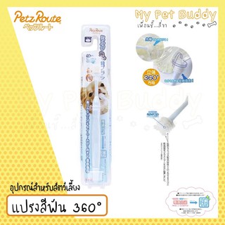 Petz Route: แปรงสีฟัน360 องศาสำหรับสุนัขและ แมว(Blue)