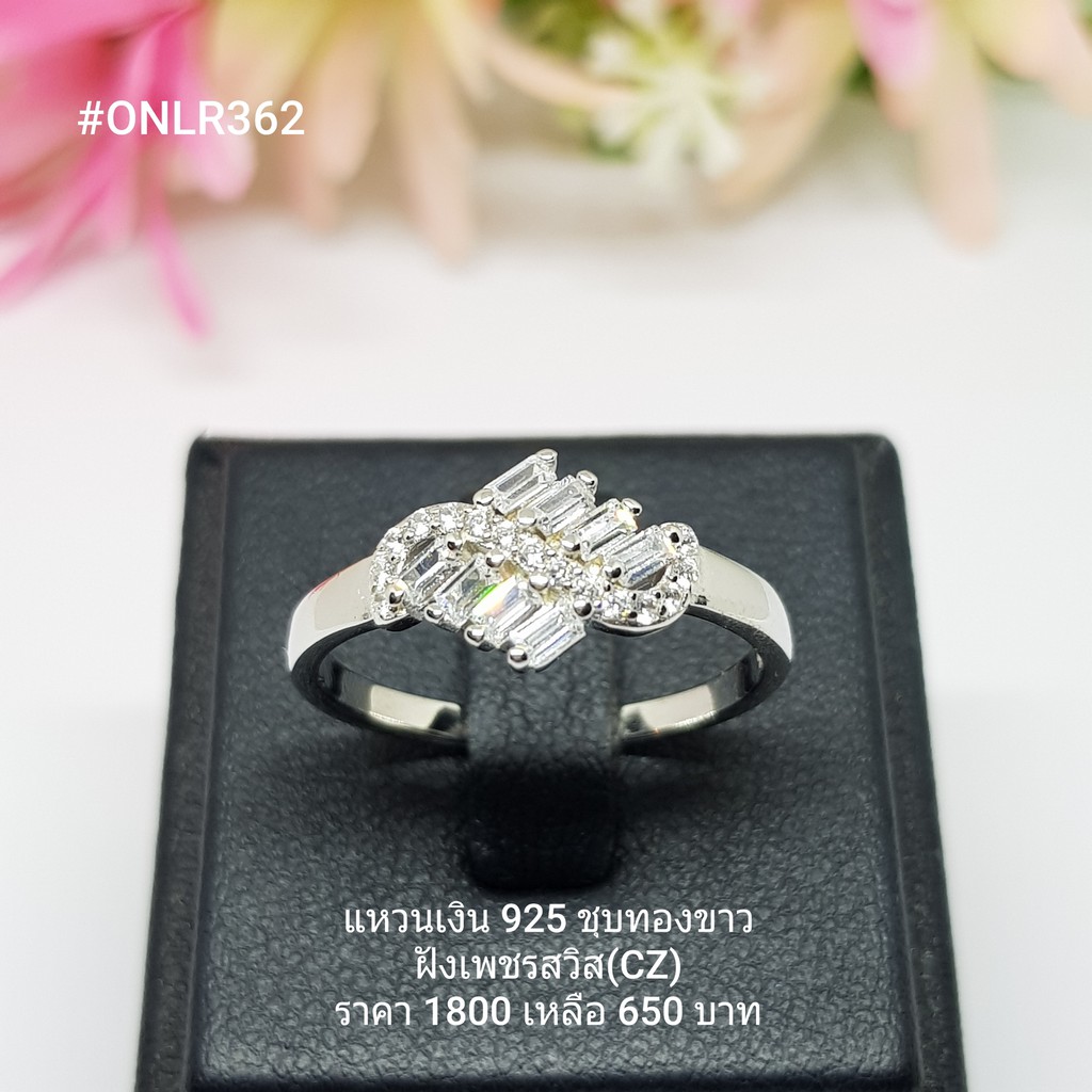 ONLR362 : แหวนเงินแท้ 925 ฝังเพชรสวิส (CZ)