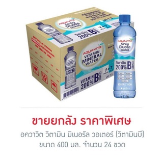 อควาวิต วิตามิน มิเนอรัล วอเตอร์ (วิตามินบี) 400 มล. (ยกลัง 24 ขวด)