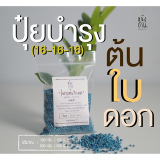 ปุ๋ยบำรุง ต้น- ใบ-ดอก (สูตร16-16-16)