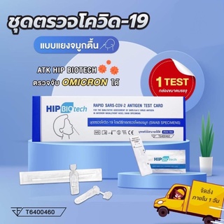 🍃Hip Biotech🍃(ก้านยาว) ชุดตรวจ ATK Hip Biotech ตรวจโควิด19 ตรวจโอมิครอนได้ เอชไอพี ไบโอเทค ฮิป