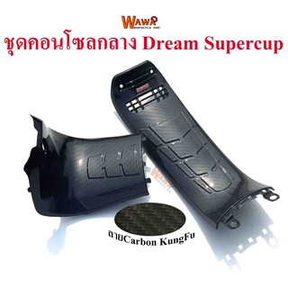 ชุดคอนโซลกลาง Dream Supercup ใหญ่+เล็ก เคฟล่า ลาย Carbon KungFu แบบแท้ ขายคู่