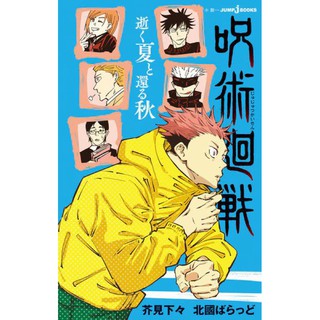 jujutsu kaisen ภาษาญี่ปุ่น ฉบับไลท์โนเวล (jjk มือ1) นิยาย มหาเวทย์ผนึกมาร 呪術廻戦