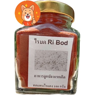 อาหารลูกปลาแรกเกิด ไรบด50กรัม Ri Bod อนุบาลลูกปลาแรกเกิด3-4วันขึ้นไป โรยให้กินได้เลยทดแทนไรแดง