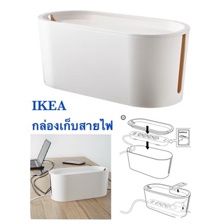 กล่องเก็บสายไฟ ikea อีเกีย อิเกีย ROMMA รอมม่า กล่องเก็บสายไฟพร้อมฝาปิด ขาว กล่อง กล่องเก็บ กล่องจัดระเบียบสายไฟ