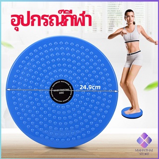 MahaThai เครื่องมือออกกำลังกาย ลดน้ำหนัก ฝึกเอวเล็ก waist twist