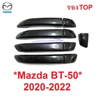 รองTop ลายเคฟล่า ครอบมือจับ Mazda BT-50 2020-2021 2022 มาสด้า บีที50 ครอบมือดึงประตู ครอบมือเปิดประตู bt50 มือเปิด