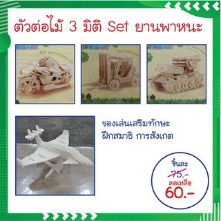 ตัวต่อไม้ 3 มิติ โมเดลไม้ 3D DIY set ยานพาหนะ (จิ๊กซอว์ไม้ ของเล่นไม้ เสริมพัฒนาการ)