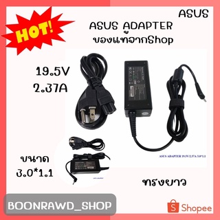 ASUS ADAPTER 19.5V/2.37A 3.0*1.1  มีทรงยาวและทรงสี่เหลี่ยม ของแท้