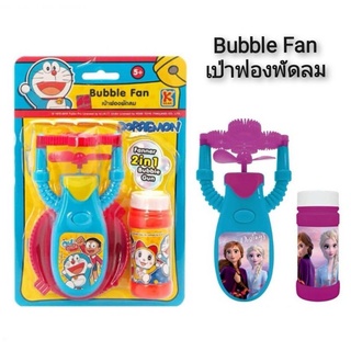 Bubble Fan เป่าฟองพัดลม เป่าฟองโฟรเซ่น เป่าฟองโดเรม่อน