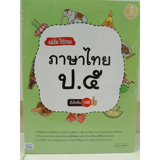 เก่งไวไม่ยากภาษาไทย ป.5 (IDC)