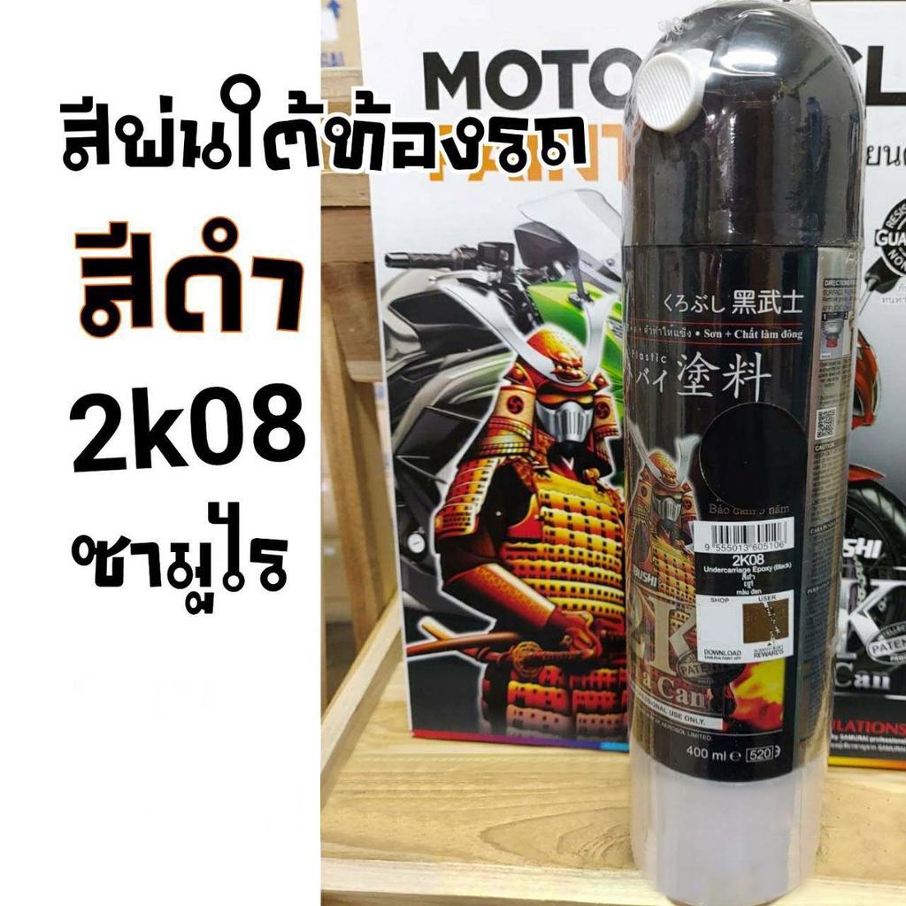 สีสเปรย์ซามูไร 2K สีพ่นใต้ท้องรถ สีดำ เบอร์ 2K 08 SAMURAI SPRAY Honda no. 2K 08 Undercarriage 400ml