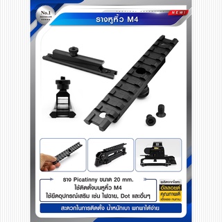 อุปกรณ์เสริม รางหูหิ้ว M4 สำหรับปืนบีบีกัน