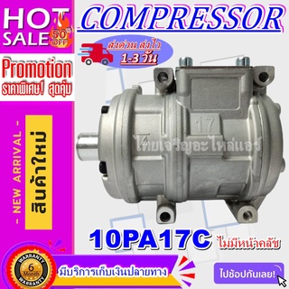 COMPRESSOR (คอมใหม่มือ1)คอมแอร์ 10PA17C R134a(ไม่มีชุดคลัช) คอมเพรสเซอร์ แอร์ คอมแอร์รถยนต์ Compressor 10PA 17C