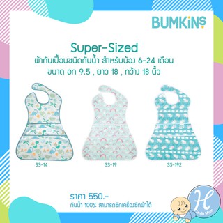 Bumkins ผ้ากันเปื้อนกันน้ำสำหรับน้อง 6-24 เดือน รุ่น Super-Sized SuperBib