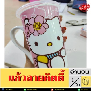 แก้วกาแฟพร้อมฝาปิดลายคิตตี้ เซลามิค สำหรับใส่เครื่องดื่ม