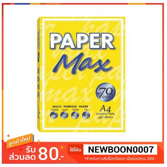 กระดาษถ่ายเอกสาร A4 ขนาด 70แกรม รีมละ450แผ่น+++Paper Max A4 70gram 450sheet/Ream+++