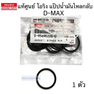 แท้ศูนย์ โอริง แป๊ปน้ำไหลกลับ ท่อข้างเครื่อง D-MAX 4JJ,4JK รหัส.0-95690226-0