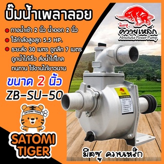 ปั๊มเพลาลอย 2 นิ้ว ควายเหล็ก ZB-SU50 อลูมิเนียม ENGINE PUMP ปั๊มน้ำ ปั๊มน้ำเพลาลอย คุณภาพสูง แข็งแรง ทนทาน