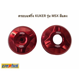 ครอบแฟริ่ง KUKER รุ่น MSX สีแดง