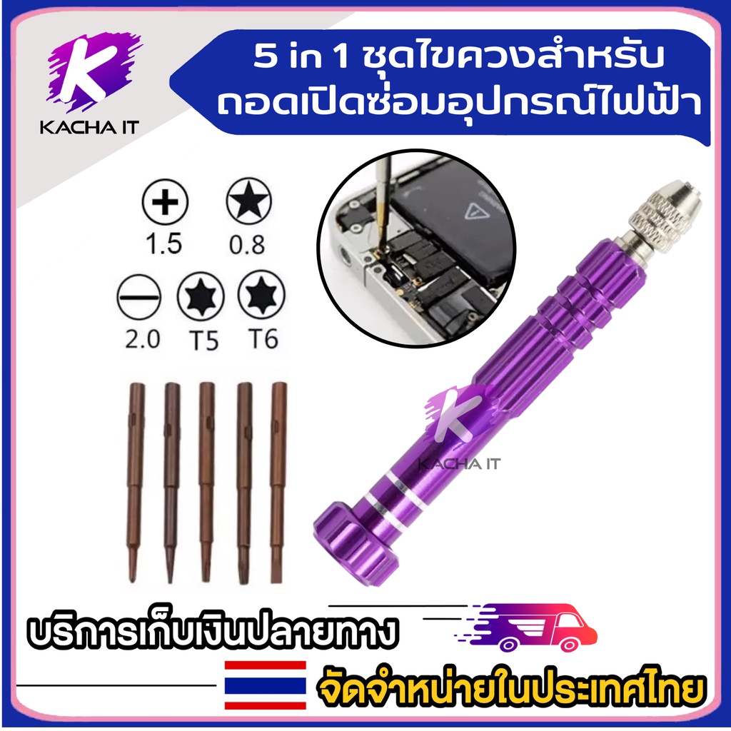 ไขควง แม่เหล็กขนาดเล็ก สำหรับซ่อมโทรศัพท์ อุปกรณ์อิเล็กทรอนิกส์ มีให้ 5หัว อุปกรณ์ช่าง ชุดเครื่องมือ