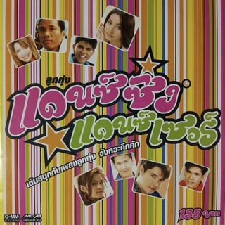 CD แดนซ์ซิ่ง แดนซ์เซอร์ ชุดที่ 1