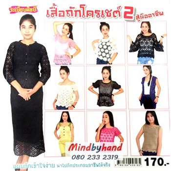 หนังสือ เสื้อถักโครเชต์ 2 สู่มืออาชีพ (458185)