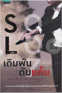 หนังสือ เดิมพันดับแค้น-เจมส์ บอนด์ พยัคฆ์ร้าย 007