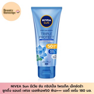 NIVEA Sun นีเวีย ซัน ทริปเปิ้ล โพรเท็ค ซูทติ้ง แอนด์ เฟรช เอสพีเอฟ50 พีเอ+++ บอดี้ เซรั่ม 180 มล.