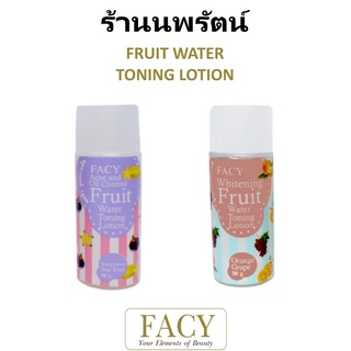 🌟 โทนเนอร์จากน้ำผลไม้แท้ เฟซี่ FACY WHITENING FRUITE WATER TONER LOTION