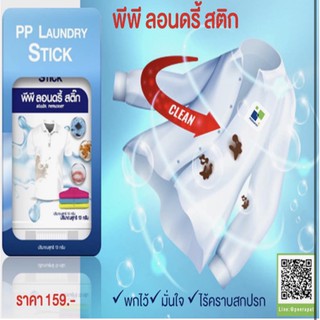 พีพี ลอนดรี้ สติ๊ก PP Laundry stick