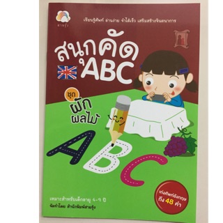 สนุกคัด ABC ชุดผักและผลไม้ อนุบาล (Booktime)