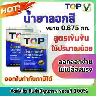 น้ำยาลอกสี TOP กป. (0.875 กก. ) (กระป๋อง) ลอกออกง่าย ไม่เปลืองแรงขัด ใช้ได้กับทุกพื้นผิว สูตรเข้มข้น paint remover