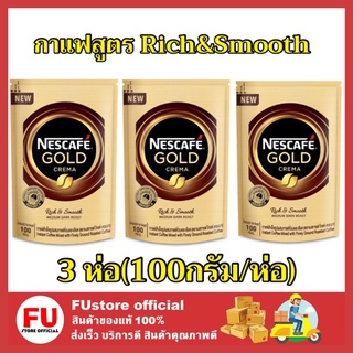 FUstore_3x(100g) NESCAFE GOLD CREMA เนสกาแฟ โกล์ด เครมมา กาแฟดำพรีเมี่ยม กาแฟดำไม่เปรี้ยว กแฟดำเนสโกลด์