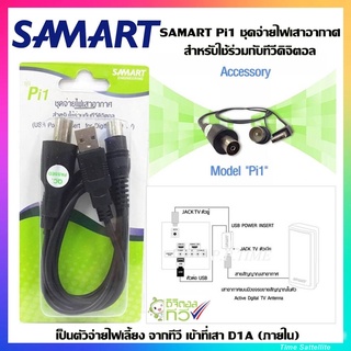 SAMART Pi1 ชุดจ่ายไฟเสาอากาศ สำหรับใช้ร่วมกับทีวีดิจิตอล