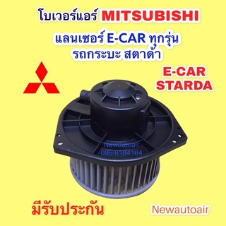 โบเวอร์  มิตซูบิชิ E-CAR สตราด้า BLOWER โบลเวอร์ MITSUBISHI STARDA E-CAR พัดลมเป่าตู้แอร์ มอเตอร์ ตู้แอร์