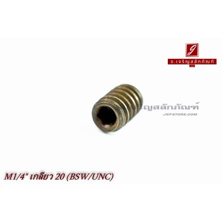 น็อตตัวหนอนดำแข็ง 1/4"x3/8" เกลียว 20 (BSW/UNC)