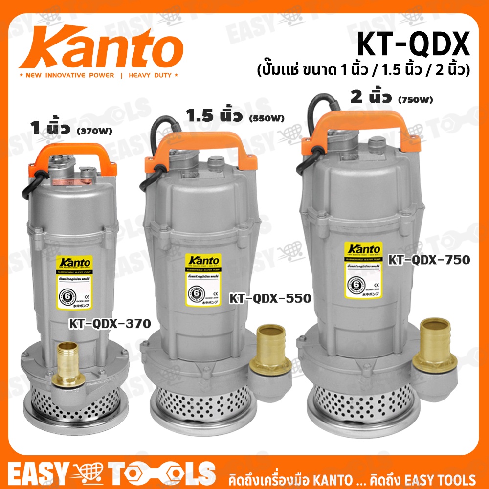 KANTO ไดโว่ ปั๊มแช่ (สำหรับดูดน้ำดี) ขนาด 1 นิ้ว , 1.5 นิ้ว และ 2 นิ้ว รุ่น KT-QDX