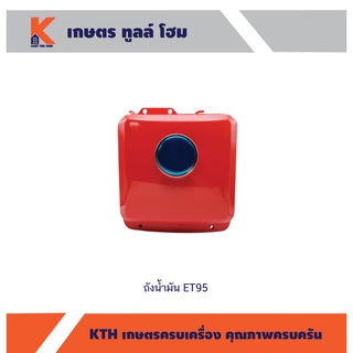 ถังน้ำมันเชื้อเพลิง KUBOTA ET95